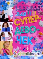 Большая энциклопедия для супердевочек