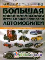 Большая иллюстрированная детская энциклопедия автомобилей