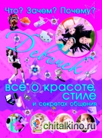Что? Зачем? Почему? Для девочек: Всё о красоте, стиле и секретах общения