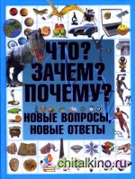Что? Зачем? Почему? Новые вопросы, новые ответы
