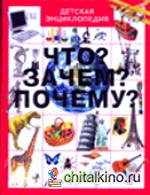 Что? Зачем? Почему?
