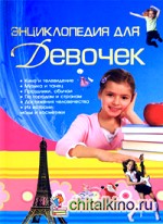 Энциклопедия для девочек
