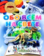 Обо всем на свете