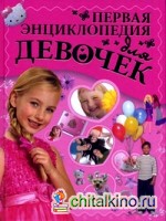 Первая энциклопедия для девочек