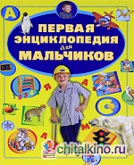 Первая энциклопедия для мальчиков