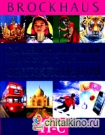 Большая детская иллюстрированная энциклопедия: П-С