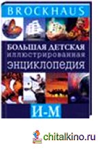 Brockhaus: Большая детская иллюстрированная энциклопедия. И-М