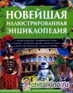Новейшая иллюстрированная энциклопедия