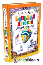 Большая детская энциклопедия