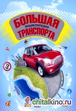 Большая энциклопедия транспорта