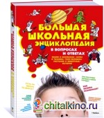 Большая школьная энциклопедия в вопросах и ответах