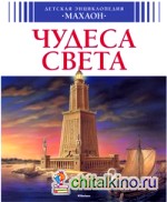 Чудеса света
