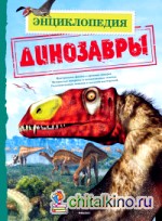 Динозавры: Энциклопедия