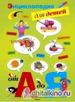 Энциклопедия для детей от А до Я