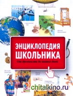Энциклопедия школьника: От древности до наших дней