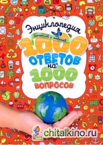 Энциклопедия вопросов и ответов: 1000 ответов на 1000 вопросов