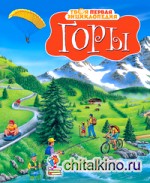 Горы