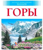 Горы