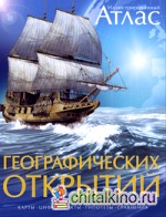 Иллюстрированный атлас географических открытий