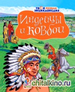 Индейцы и ковбои