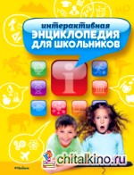 Интерактивная энциклопедия для школьников