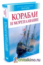 Корабли и мореплавание