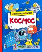 Космос