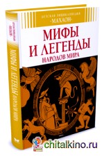 Мифы и легенды народов мира