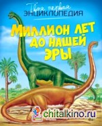 Миллион лет до нашей эры