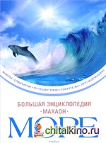 Море: Большая энциклопедия
