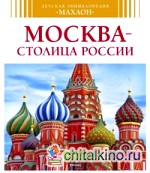 Москва — столица России
