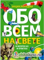 Обо всем на свете в вопросах и ответах: Энциклопедия