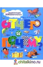 Отчего и почему?