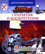 Открытия и изобретения