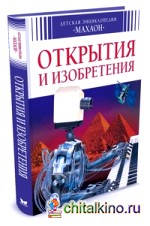 Открытия и изобретения