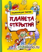 Планета открытий