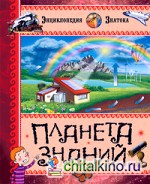 Планета знаний