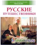 Русские путешественники