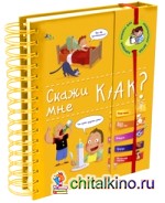 Скажи мне как?