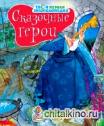 Сказочные герои