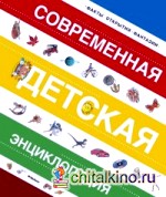 Современная детская энциклопедия