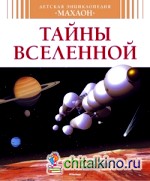Тайны Вселенной