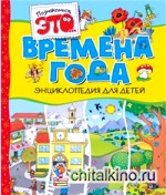 Времена года