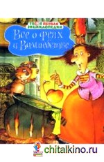 Все о феях и волшебстве