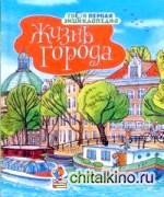 Жизнь города