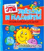 Звезды и планеты