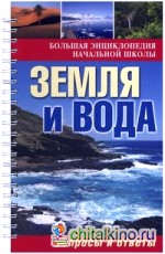 Большая энциклопедия начальной школы: Земля и вода. Вопросы и ответы