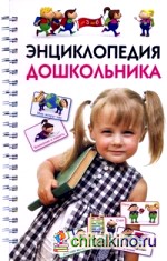 Энциклопедия дошкольника