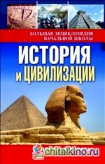 История и цивилизации: Вопросы и ответы