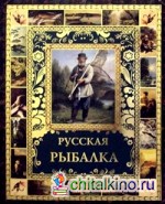 Русская рыбалка